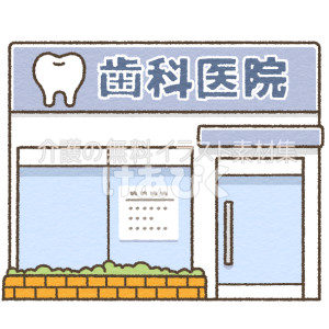 歯科医院のイラスト