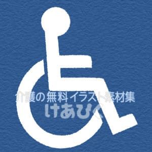 車椅子マーク（国際シンボルマーク）のイラスト（白抜き）