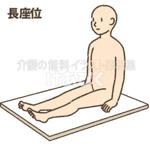 長座位のイラスト